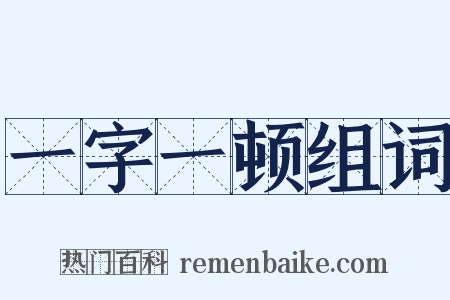 一字一顿组词是什么意思的图片